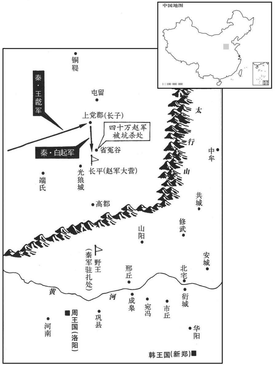 公元前三世纪·前二六〇年长平之战