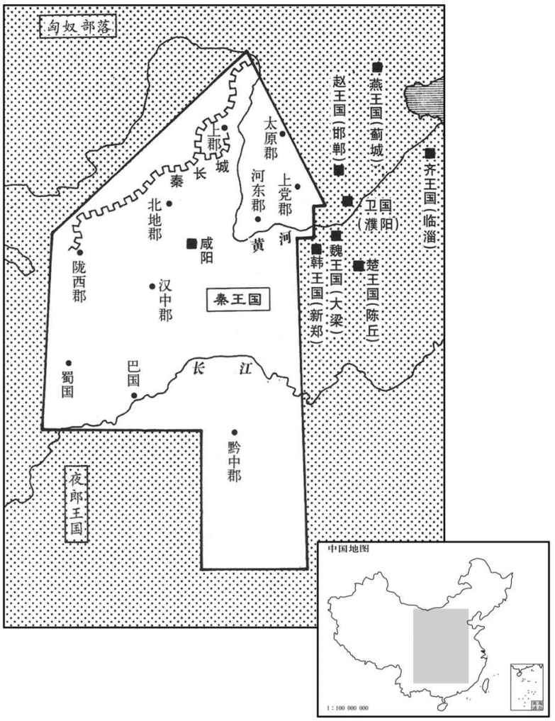公元前三世纪·前二四四年秦王国疆域