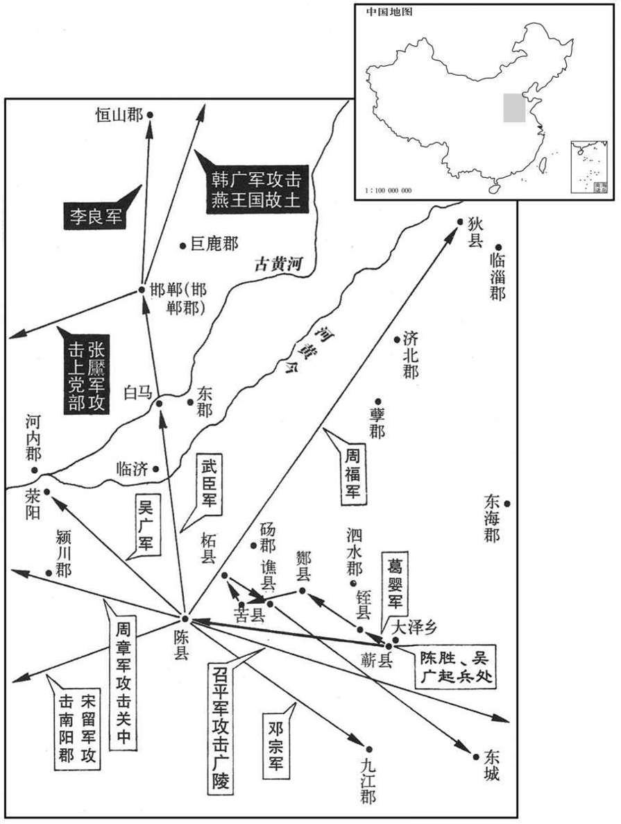 公元前三世纪·前二〇九年陈胜称王,遣军四处掠地