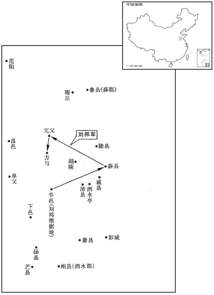 公元前三世纪·前二〇八年十月刘邦建立根据地