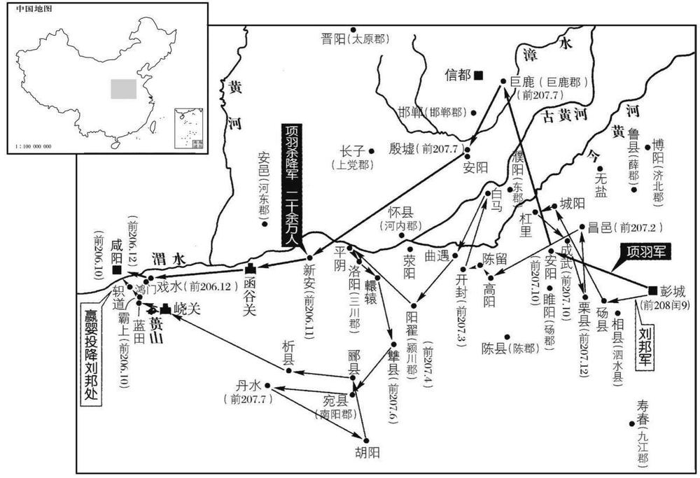 公元前三世纪·前二〇八年闰九月至二〇六年十二月刘邦、项羽分道进入关中