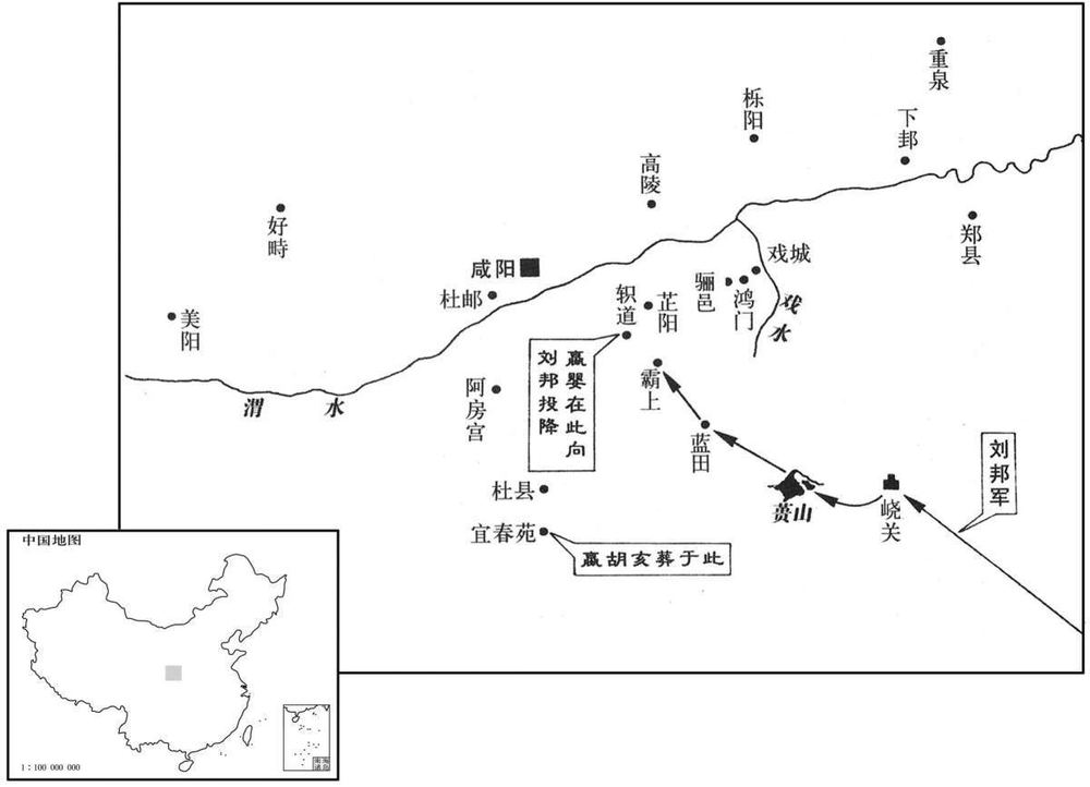 公元前三世纪·前二〇七年九月至二〇六年十月刘邦进入关中,秦亡