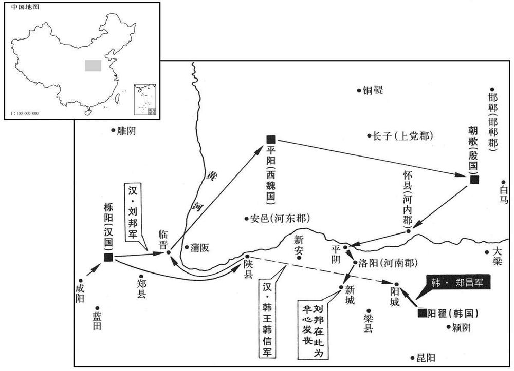 公元前三世纪·前二〇五年十月至三月刘邦东进