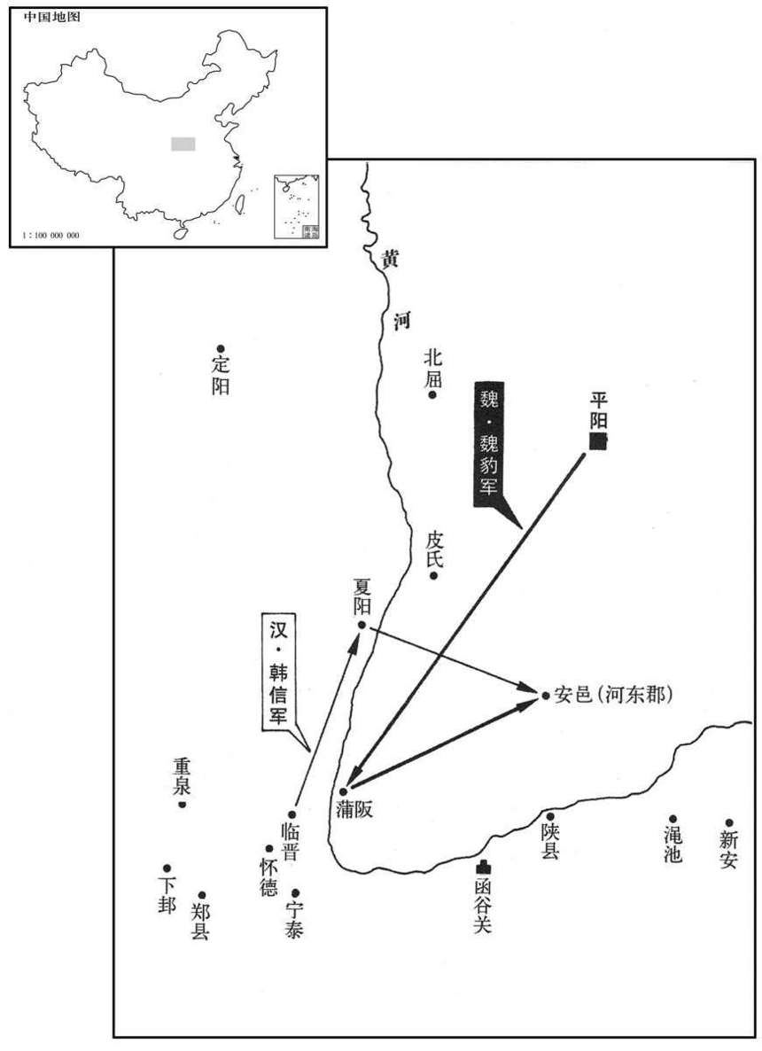 公元前三世纪·前二〇五年八月韩信木罂渡军灭魏(魏豹)