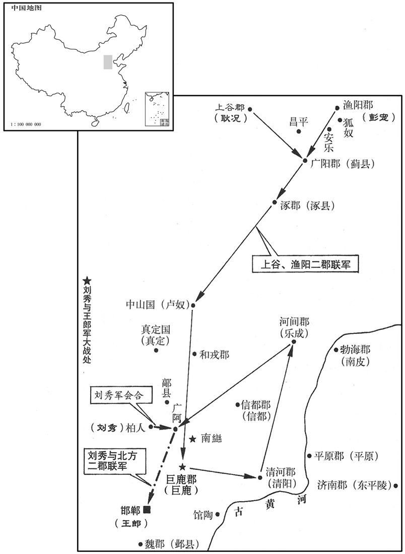 一世纪·二四年二月至五月刘秀与上谷、渔阳二郡联军,击灭王郎