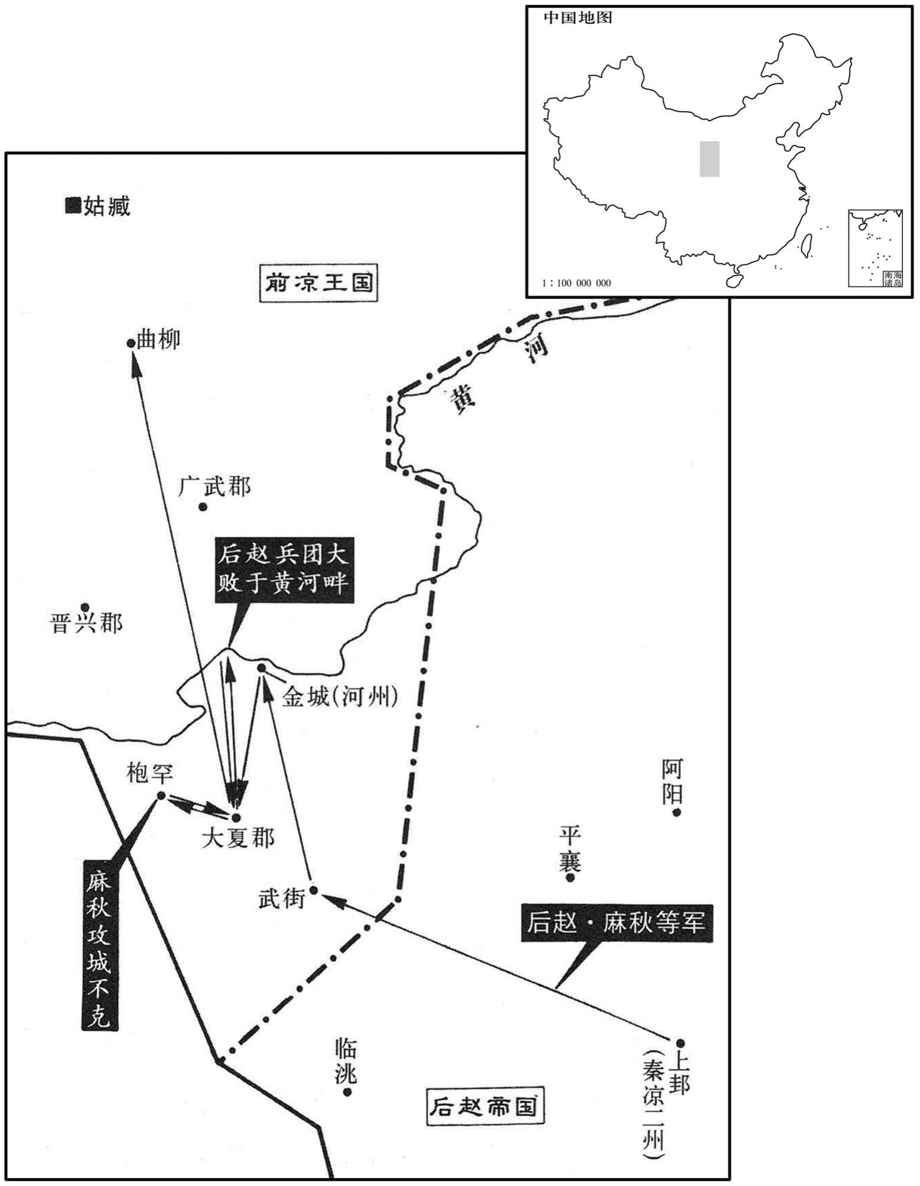 四世纪·三四六年五月至三四七年九月后赵夺取前凉河南地