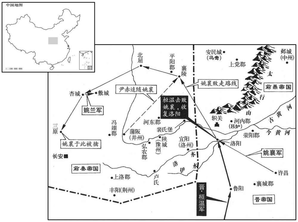 四世纪·三五六年七月至三五七年五月桓温第二次北伐及姚襄西上关中