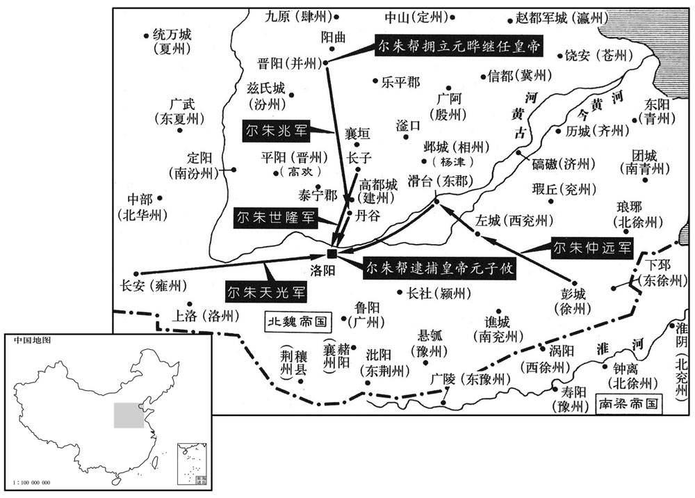 六世纪·五三〇年十月至十二月尔朱帮攻陷洛阳，逮捕皇帝元子攸