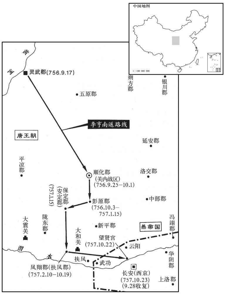 八世纪·七五六年九月至七五七年十月唐帝李亨南返长安